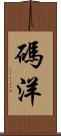 碼洋 Scroll