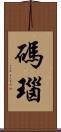 碼瑙 Scroll