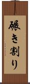 碾き割り Scroll