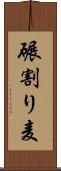 碾割り麦 Scroll