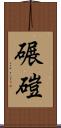 碾磑 Scroll