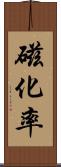 磁化率 Scroll