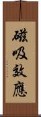 磁吸效應 Scroll