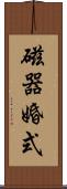 磁器婚式 Scroll