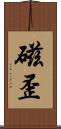 磁歪 Scroll