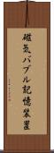 磁気バブル記憶装置 Scroll