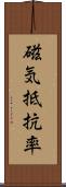 磁気抵抗率 Scroll