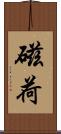 磁荷 Scroll