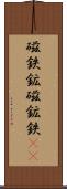 磁鉄鉱 Scroll
