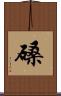 磉 Scroll
