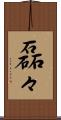 磊々 Scroll