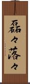 磊々落々 Scroll