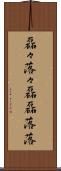 磊々落々 Scroll