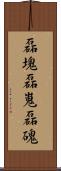 磊塊 Scroll
