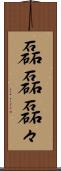 磊磊 Scroll