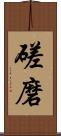磋磨 Scroll