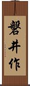 磐井作 Scroll