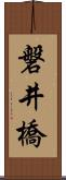 磐井橋 Scroll