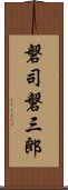 磐司磐三郎 Scroll