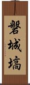 磐城塙 Scroll