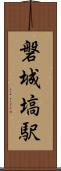 磐城塙駅 Scroll