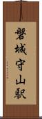 磐城守山駅 Scroll