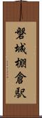 磐城棚倉駅 Scroll