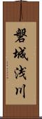 磐城浅川 Scroll