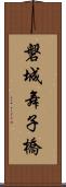 磐城舞子橋 Scroll