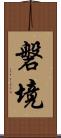磐境 Scroll