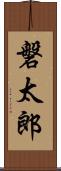 磐太郎 Scroll