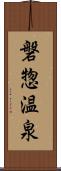 磐惣温泉 Scroll