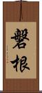 磐根 Scroll