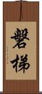 磐梯 Scroll