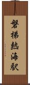 磐梯熱海駅 Scroll