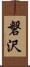 磐沢 Scroll