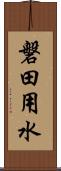 磐田用水 Scroll