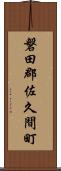 磐田郡佐久間町 Scroll