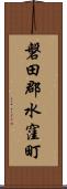 磐田郡水窪町 Scroll