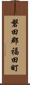 磐田郡福田町 Scroll