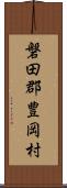 磐田郡豊岡村 Scroll