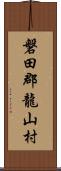 磐田郡龍山村 Scroll