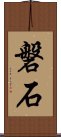 磐石 Scroll