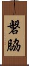 磐脇 Scroll