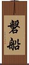 磐船 Scroll
