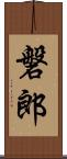 磐郎 Scroll