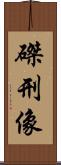 磔刑像 Scroll