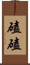 磕磕 Scroll