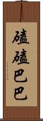 磕磕巴巴 Scroll