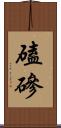 磕磣 Scroll